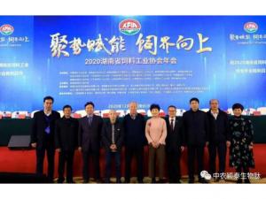 聚勢賦能，飼界向上—中農(nóng)穎泰祝賀2020年湖南省飼料工業(yè)協(xié)會年會圓滿成功